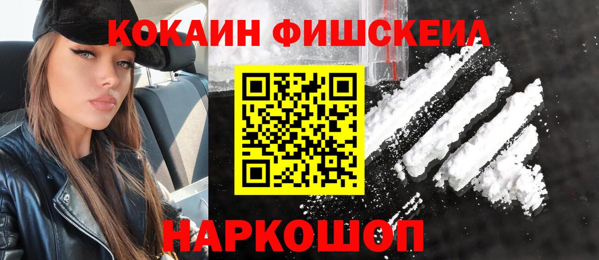 Cocaine FishScale  КОКАИН 99%  Шатура  Вход с VPN 